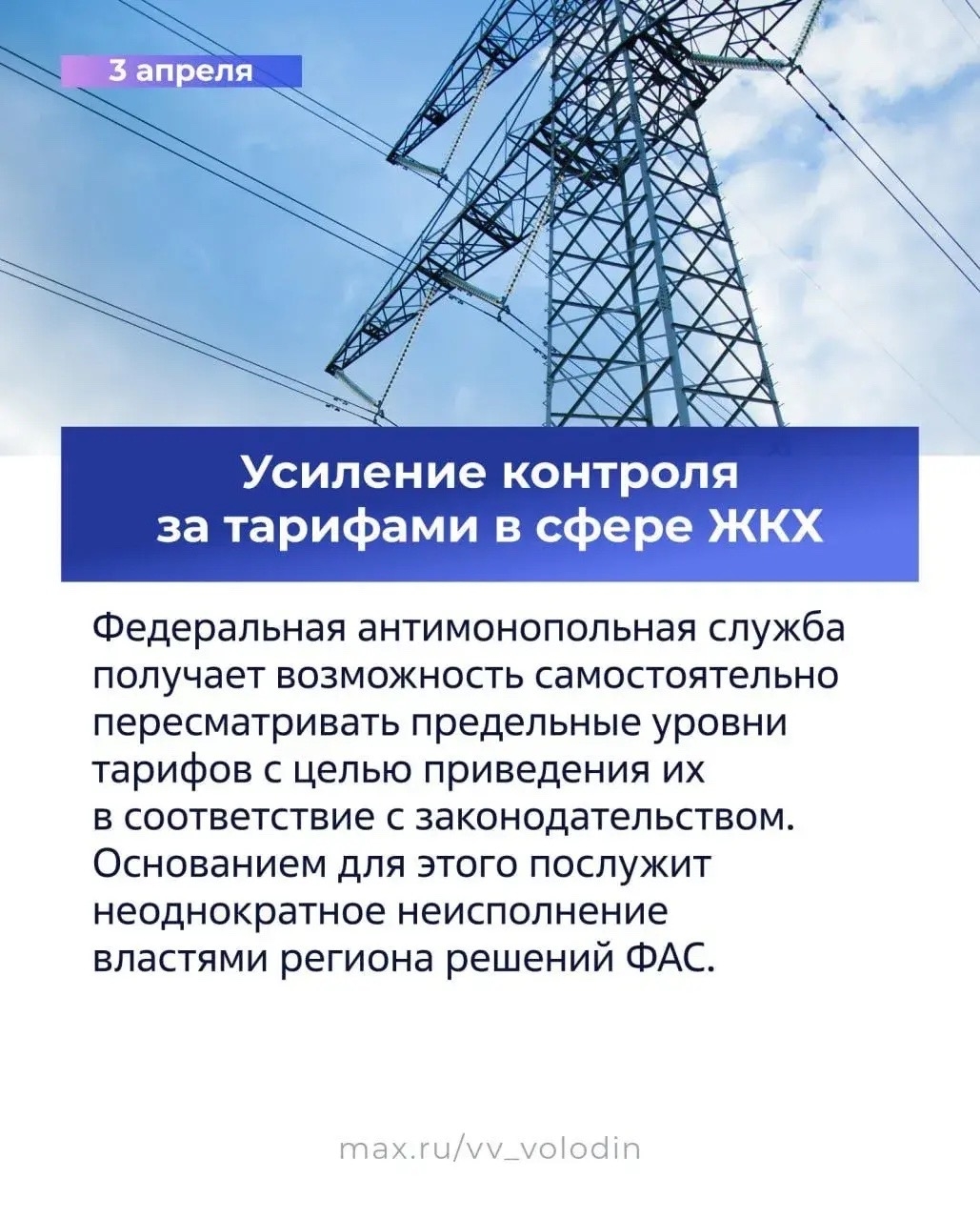 ️ Председатель ГД Вячеслав Володин в своем канале в MAX рассказал о законах и других изменениях, вступающих в силу в апреле.