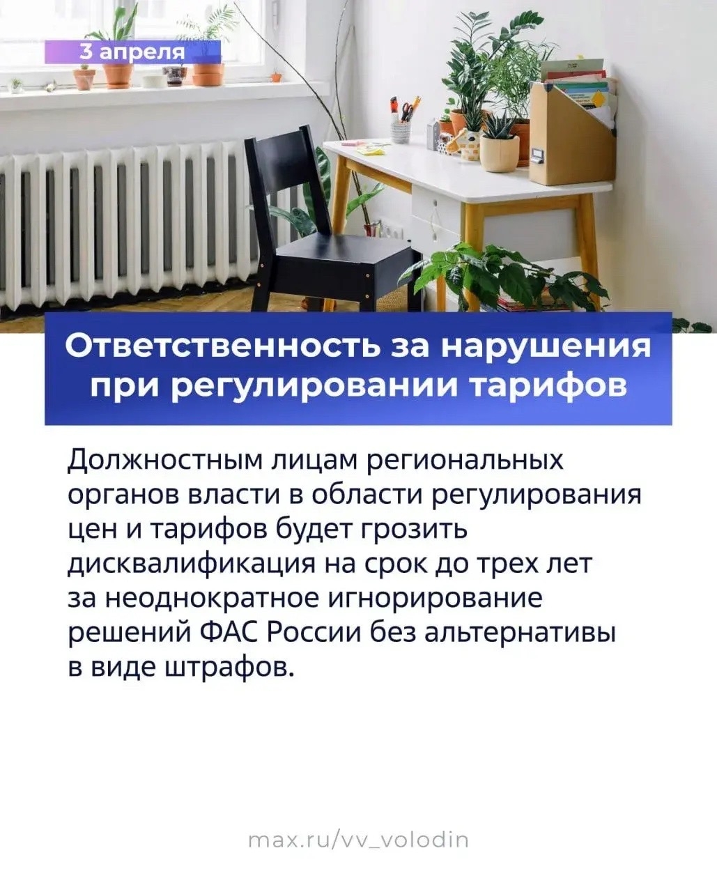 ️ Председатель ГД Вячеслав Володин в своем канале в MAX рассказал о законах и других изменениях, вступающих в силу в апреле.