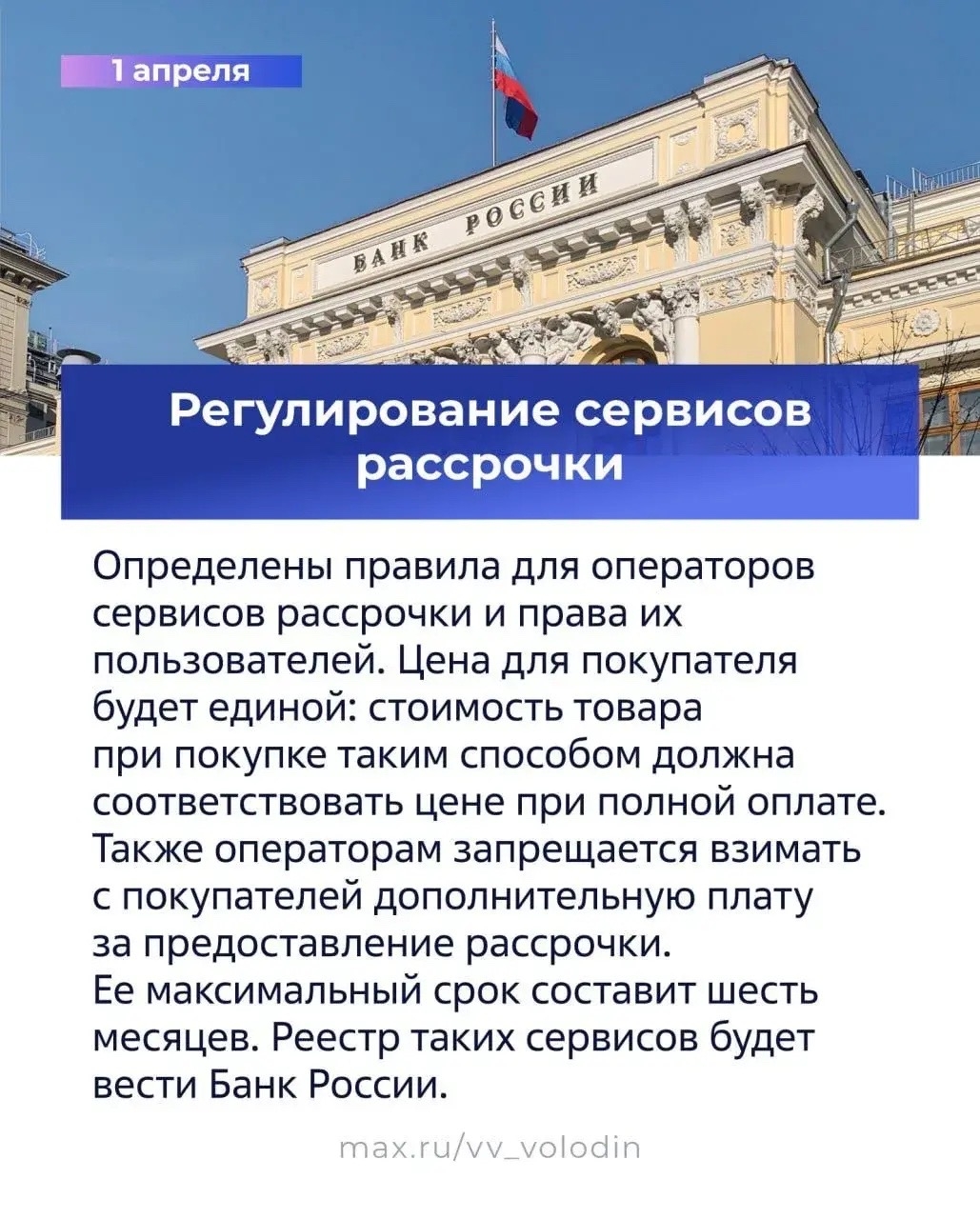 ️ Председатель ГД Вячеслав Володин в своем канале в MAX рассказал о законах и других изменениях, вступающих в силу в апреле.