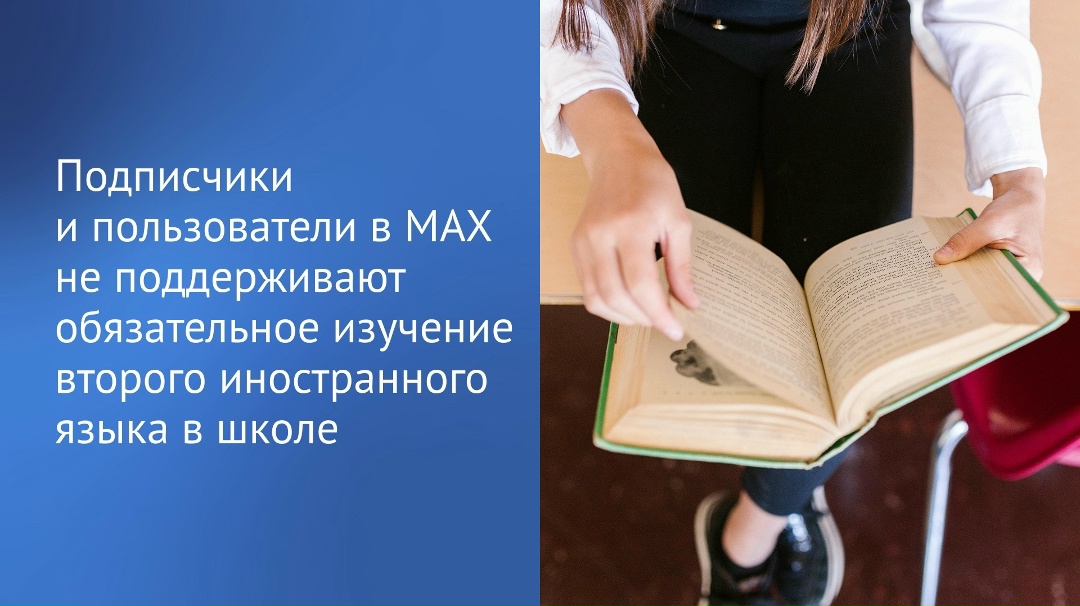 Председатель Государственной Думы Вячеслав Володин в своем канале в MAX проводит опрос по теме возможного обязательного изучения второго иностранного языка в…