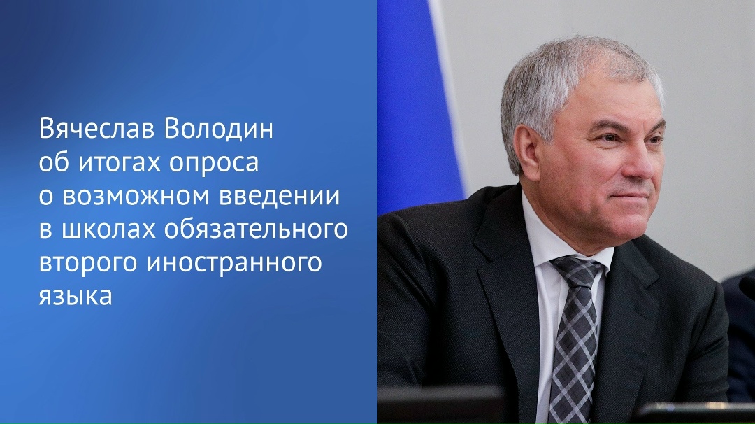 80,3% опрошенных в канале Вячеслава Володина в MAX не поддержали возможное введение для обязательного изучения в школах второго иностранного языка, сообщил…