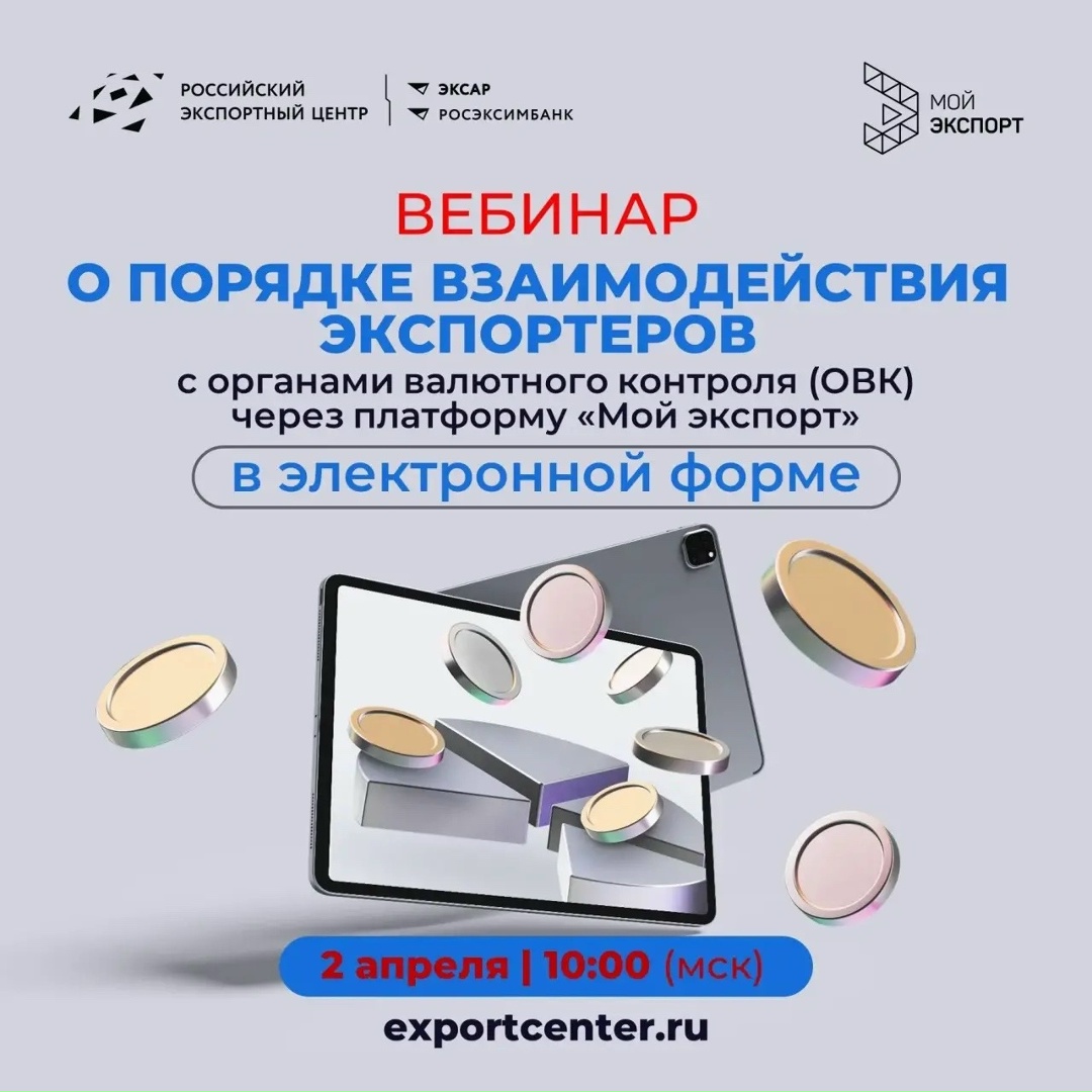 Хотите знать всё о требованиях валютного законодательства для пользователей платформы «Мой экспорт»? Тогда ждем вас на вебинаре по валютному контролю.