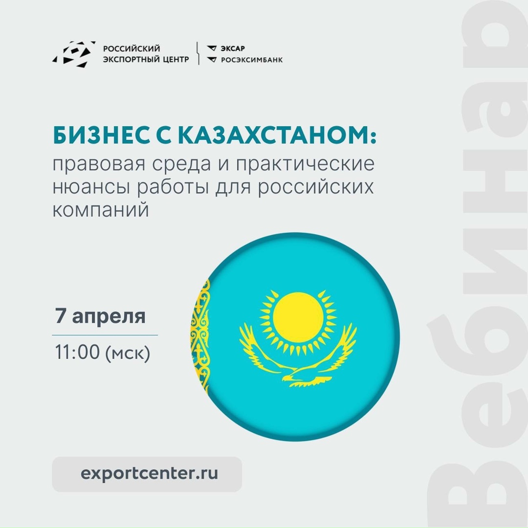 Бизнес с Казахстаном: о чем важно знать до сделки?