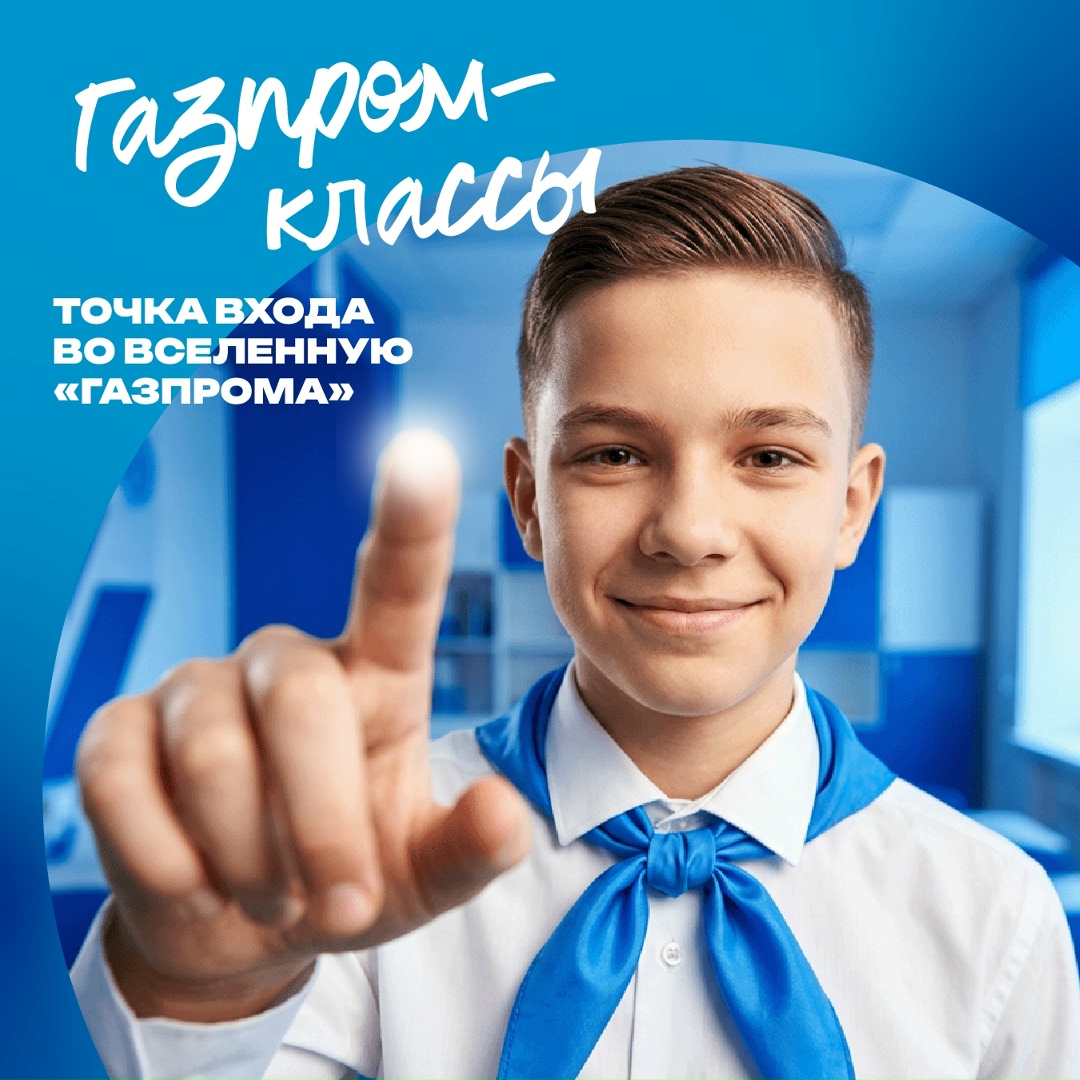 «Газпром» смотрит на десятилетия вперед, поэтому ищет единомышленников уже со школьной парты — тех, кто любит учиться, готов брать на себя ответственность и…