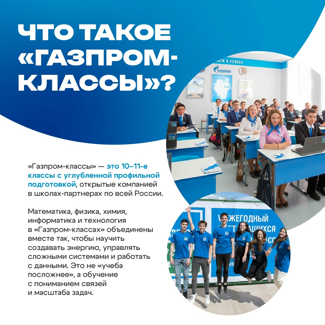 «Газпром» смотрит на десятилетия вперед, поэтому ищет единомышленников уже со школьной парты — тех, кто любит учиться, готов брать на себя ответственность и…