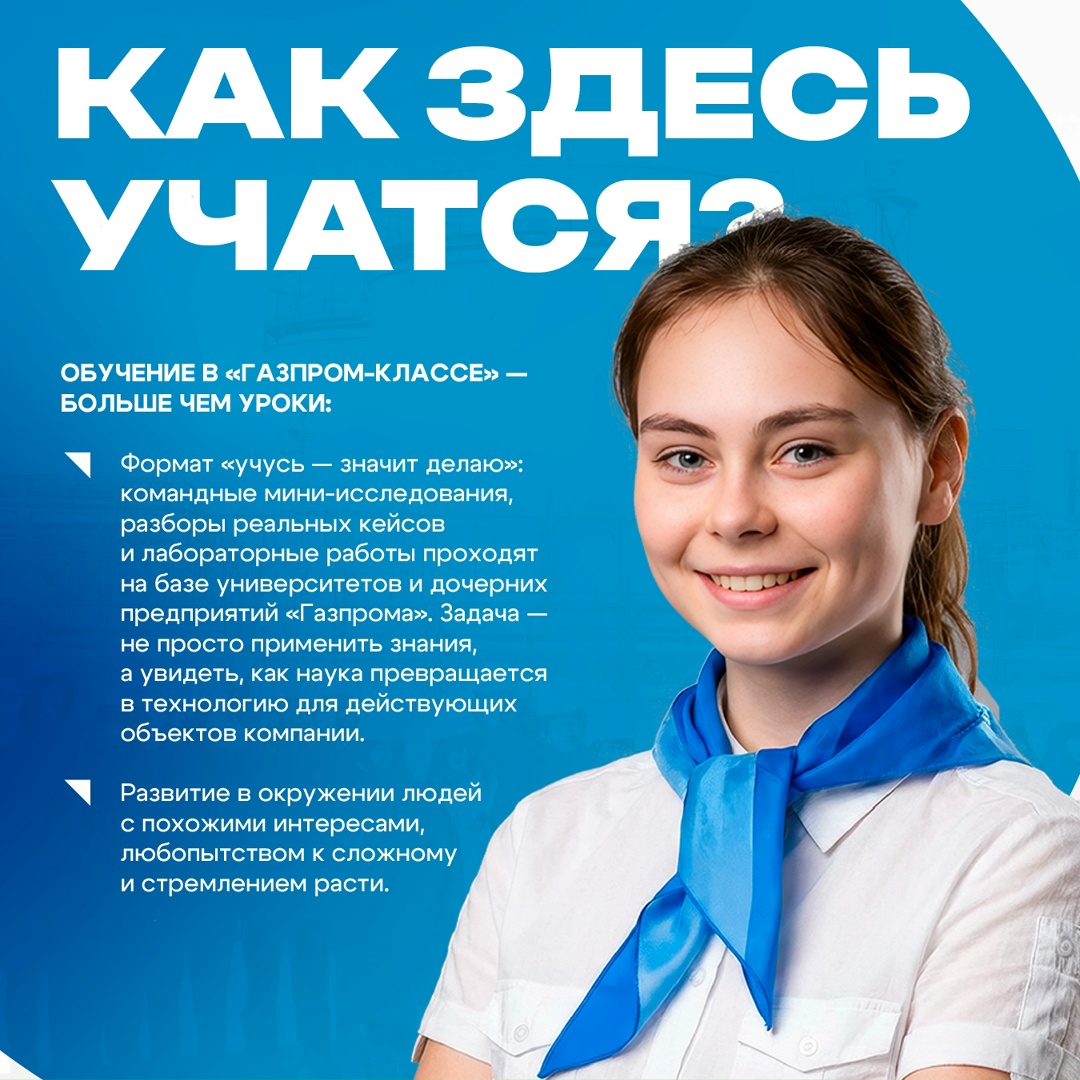 «Газпром» смотрит на десятилетия вперед, поэтому ищет единомышленников уже со школьной парты — тех, кто любит учиться, готов брать на себя ответственность и…