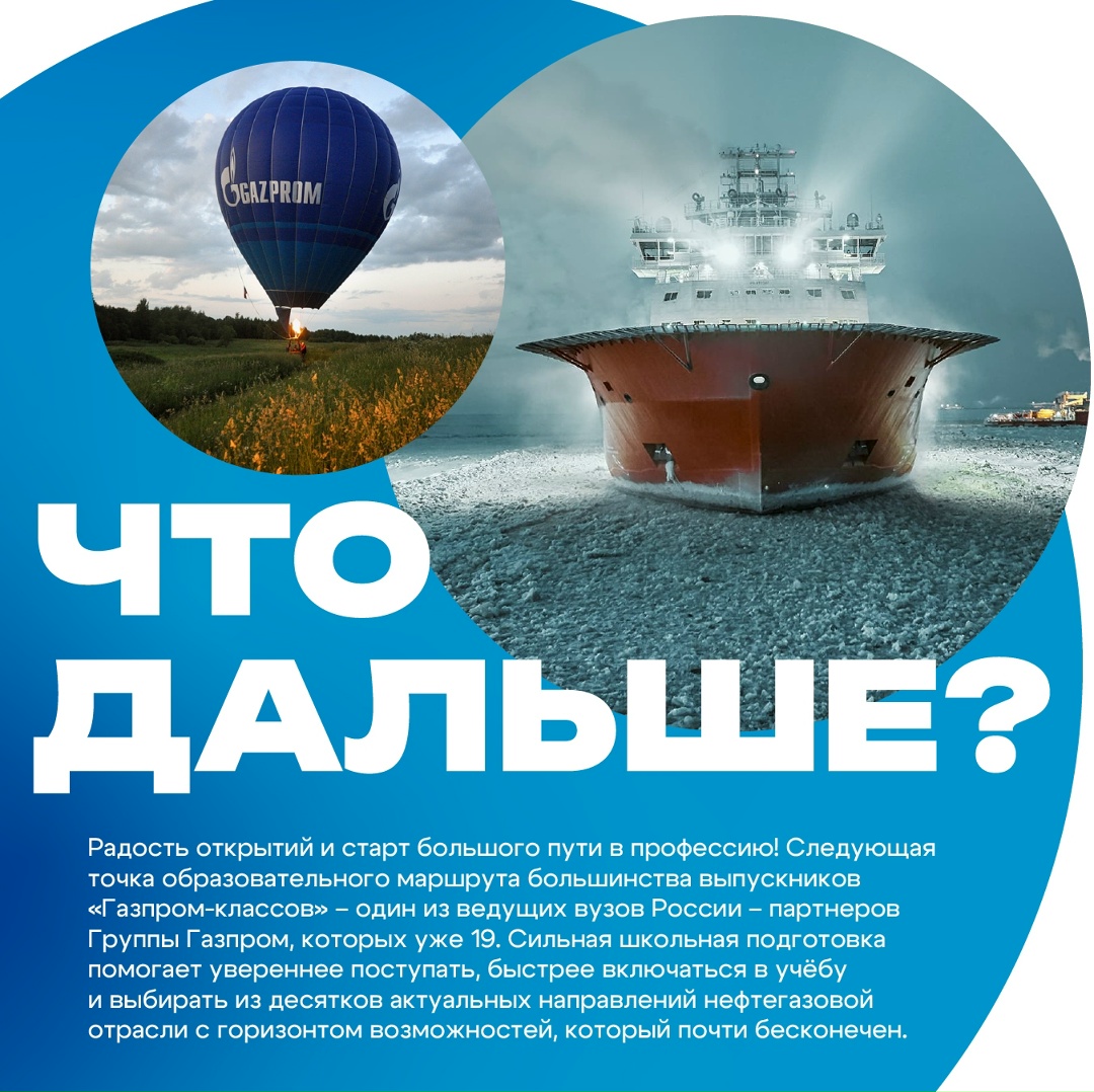 «Газпром» смотрит на десятилетия вперед, поэтому ищет единомышленников уже со школьной парты — тех, кто любит учиться, готов брать на себя ответственность и…