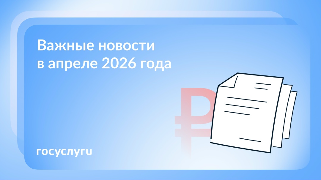 Что нового в апреле 2026 года С 1 апреля социальные пенсии увеличатся на 6,8%. Перерасчет произойдет автоматически.