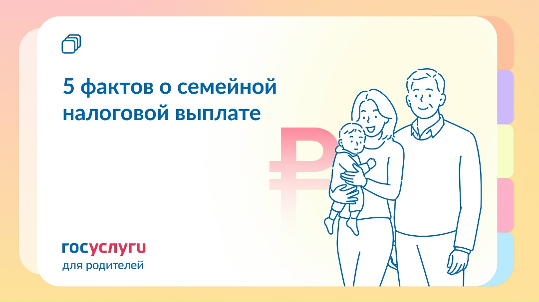 5 фактов о семейной налоговой выплате