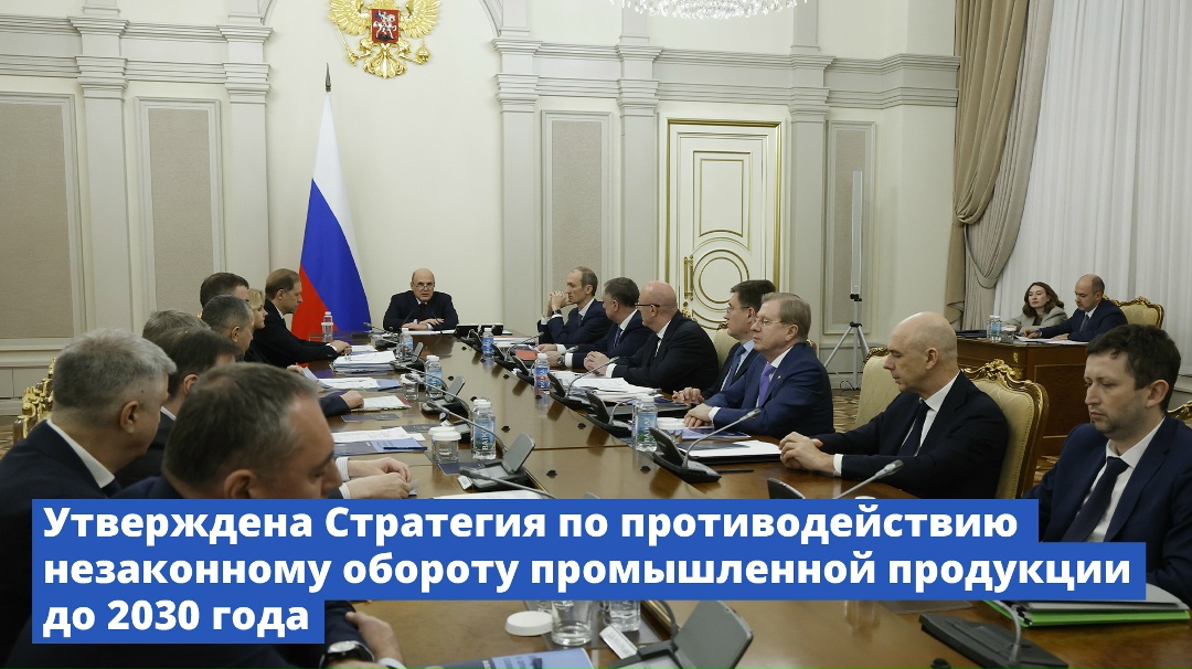 Правительство утвердило Стратегию по противодействию незаконному обороту промышленной продукции до 2030 года.