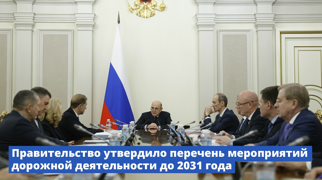 Правительство утвердило перечень мероприятий дорожной деятельности до 2031 года.