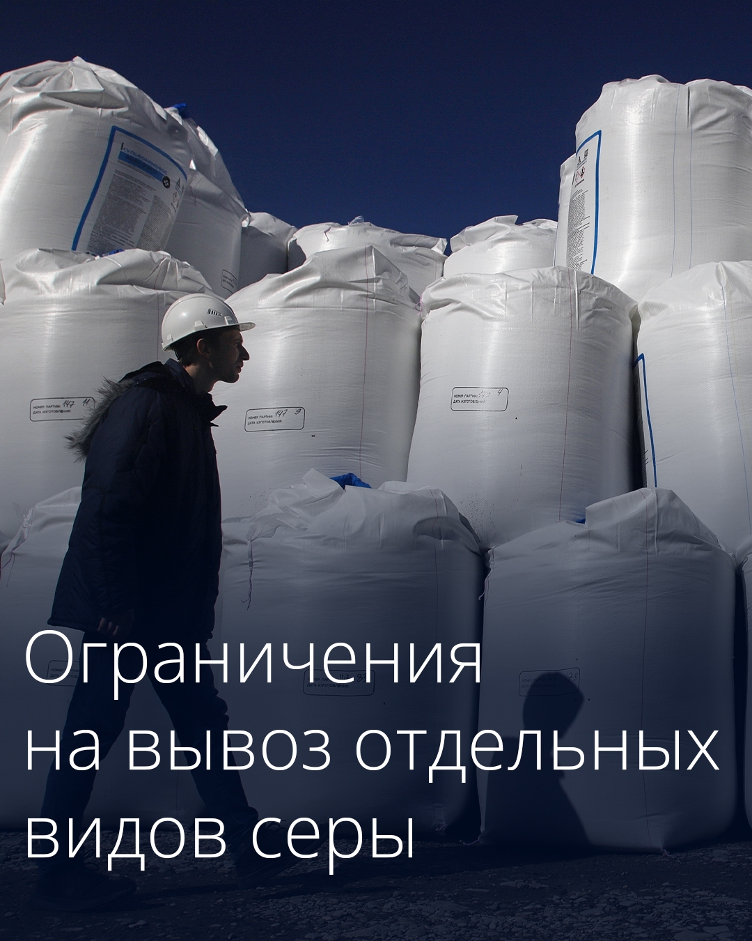 В России продлен временный запрет на вывоз отдельных видов серы.