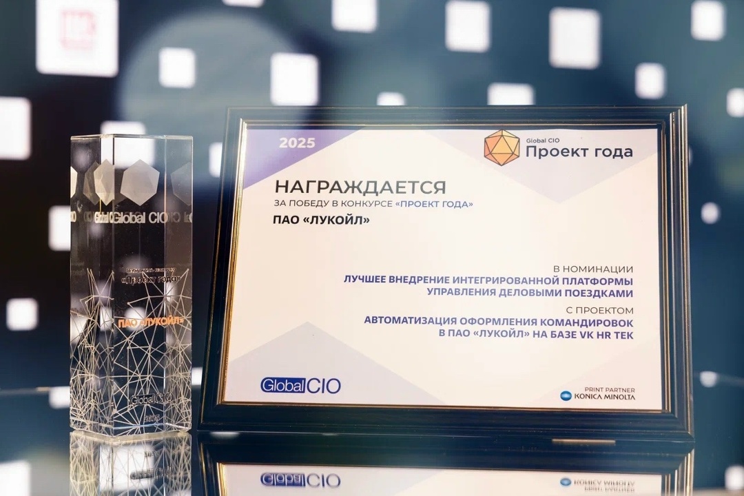 ЛУКОЙЛ – в Зале славы Цифровое решение по автоматизации оформления командировок Компании — победитель ежегодной премии «Проект года».*