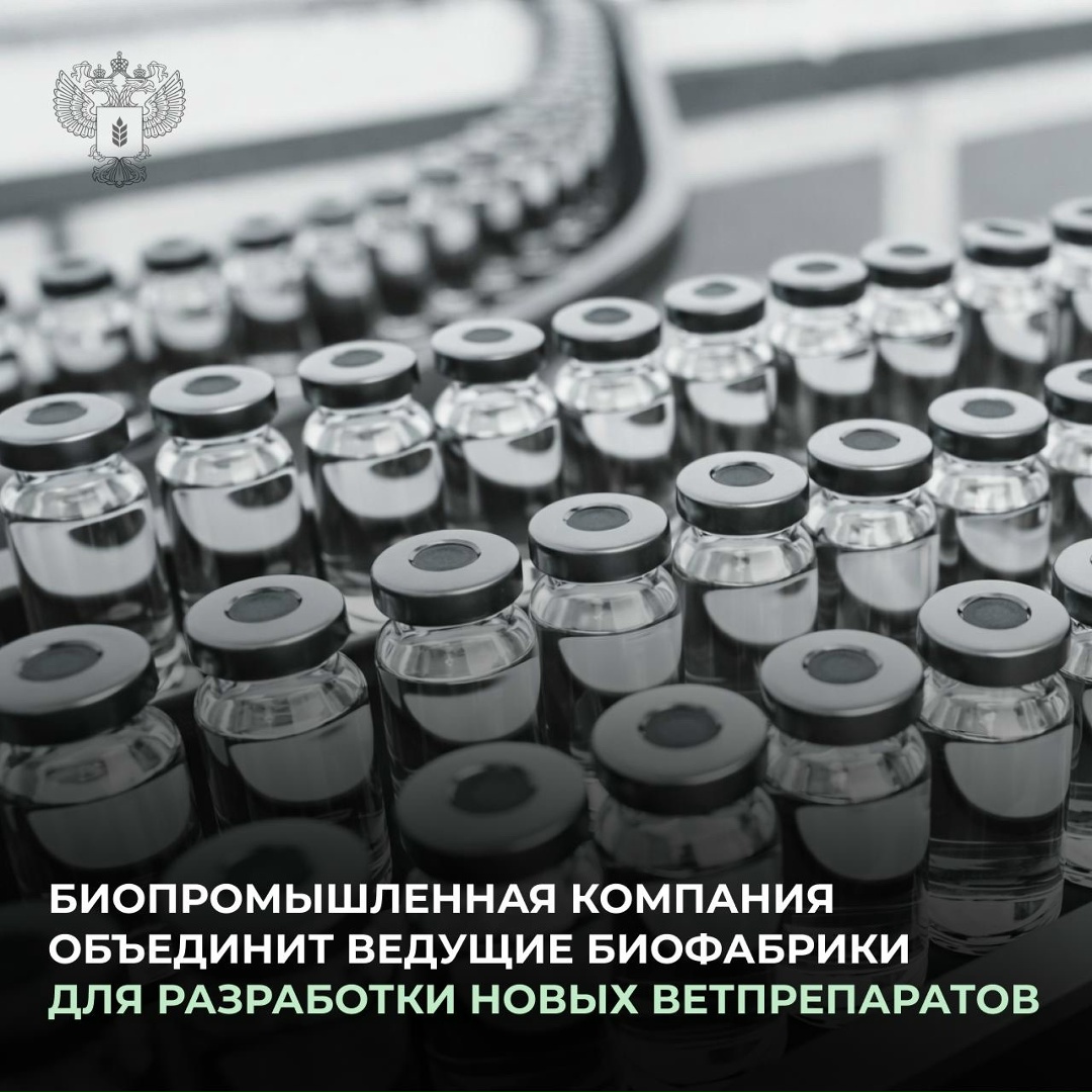 Российская биопромышленная компания объединит ведущие биофабрики страны