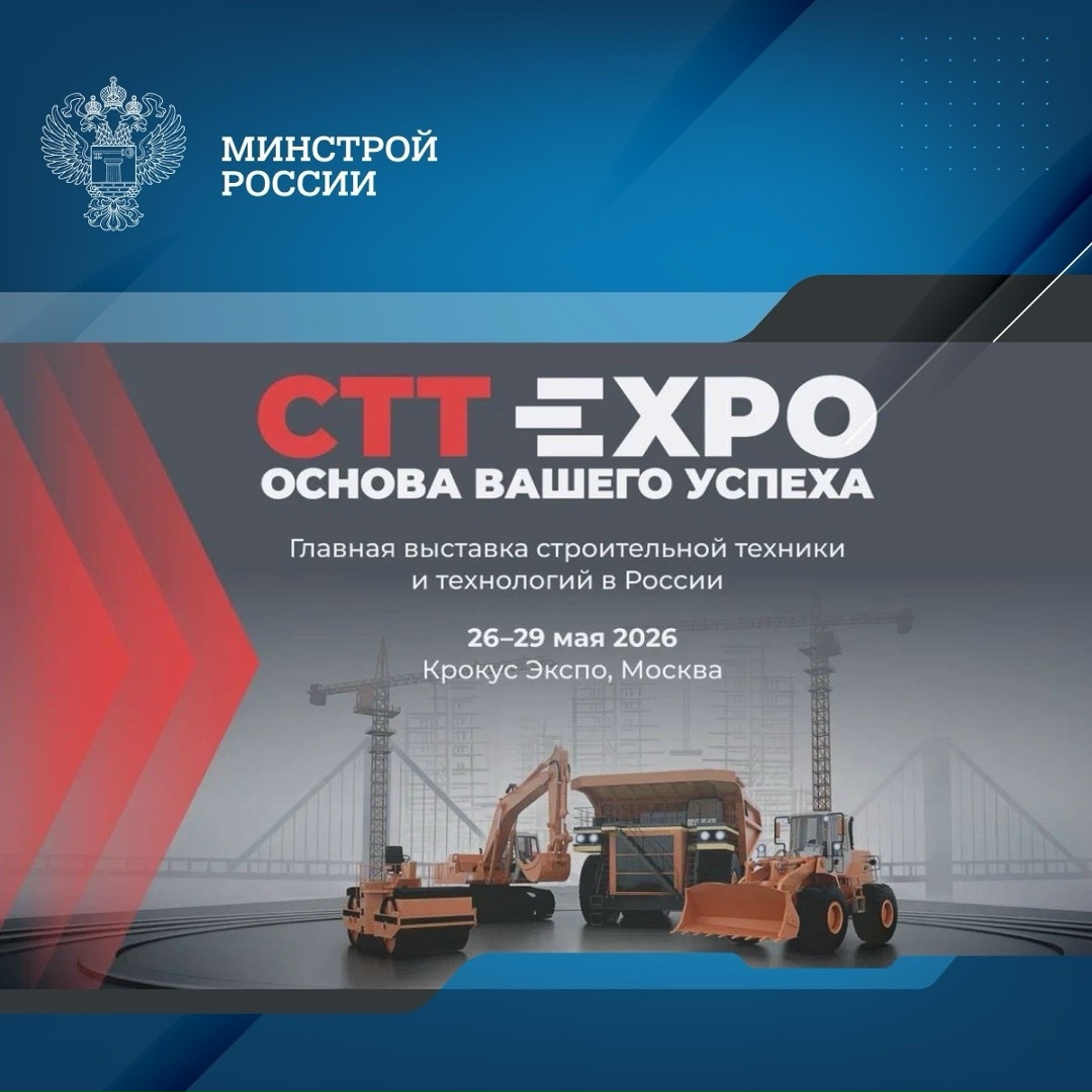 Открыта регистрация на 26 международную выставку строительной техники и технологий в России СТТ Expo