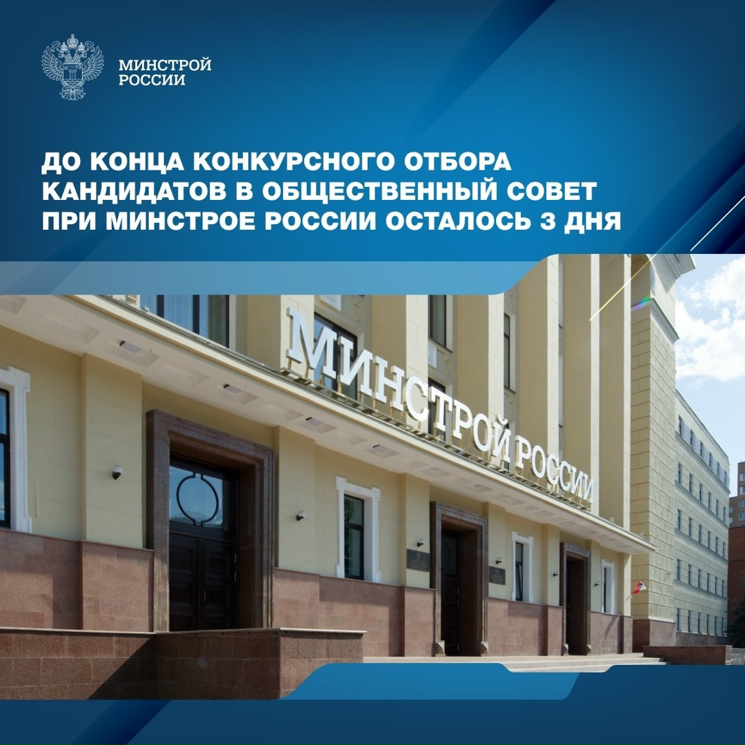 Общественная палата Российской Федерации объявила конкурсный отбор кандидатов в состав Общественного совета при Минстрое России