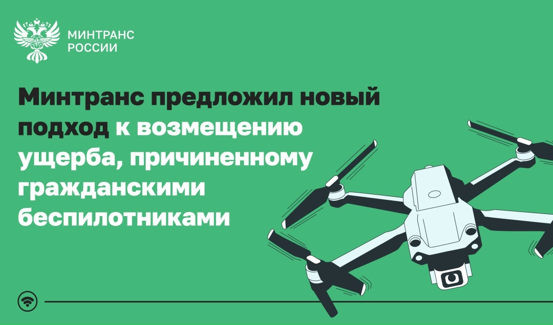 Минтранс предложил новый подход к возмещению ущерба, причиненного гражданскими беспилотниками Соответствующий проект федерального закона «О внесении изменений…