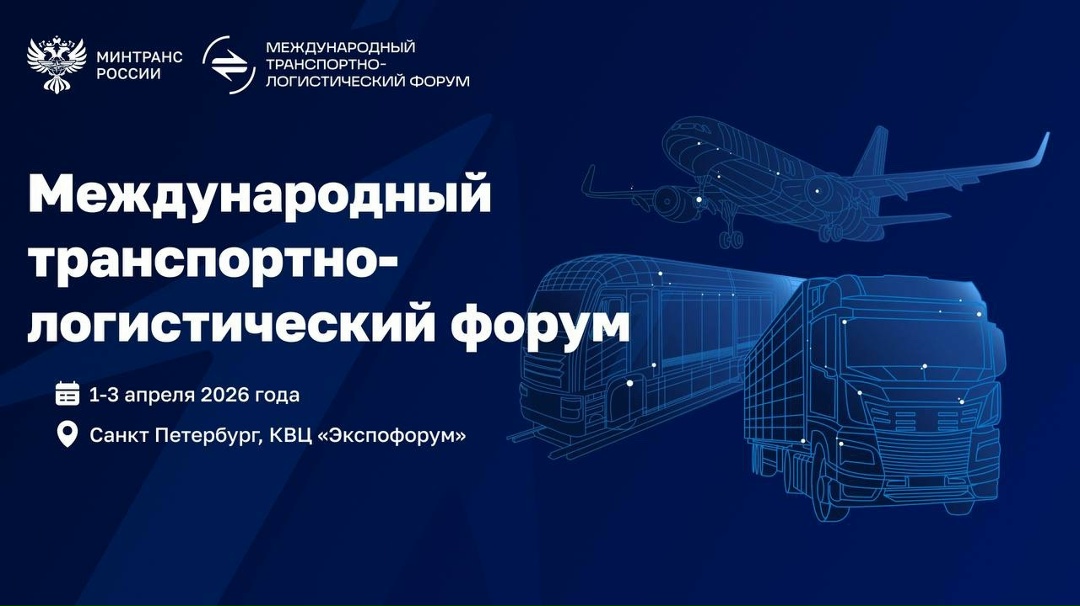 Уже завтра в Санкт-Петербурге стартует первый Международный транспортно-логистический форум 2026