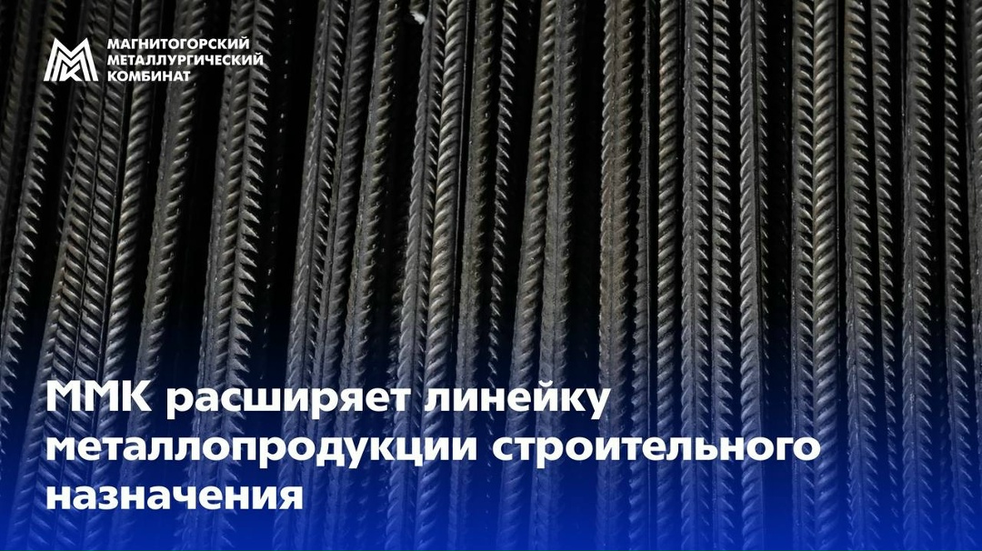 На ММК освоен выпуск новых видов арматурного проката повышенной прочности с гарантией стойкости к коррозионному растрескиванию