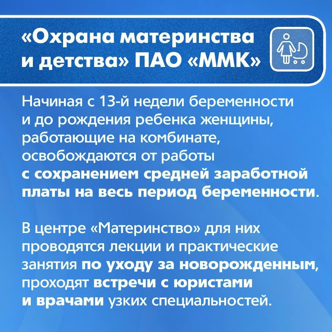 «Охрана материнства и детства» и «Дружная семья» – две масштабные социальные программы, действующие на ММК уже не первый десяток лет
