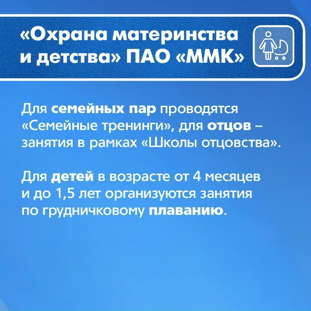 «Охрана материнства и детства» и «Дружная семья» – две масштабные социальные программы, действующие на ММК уже не первый десяток лет