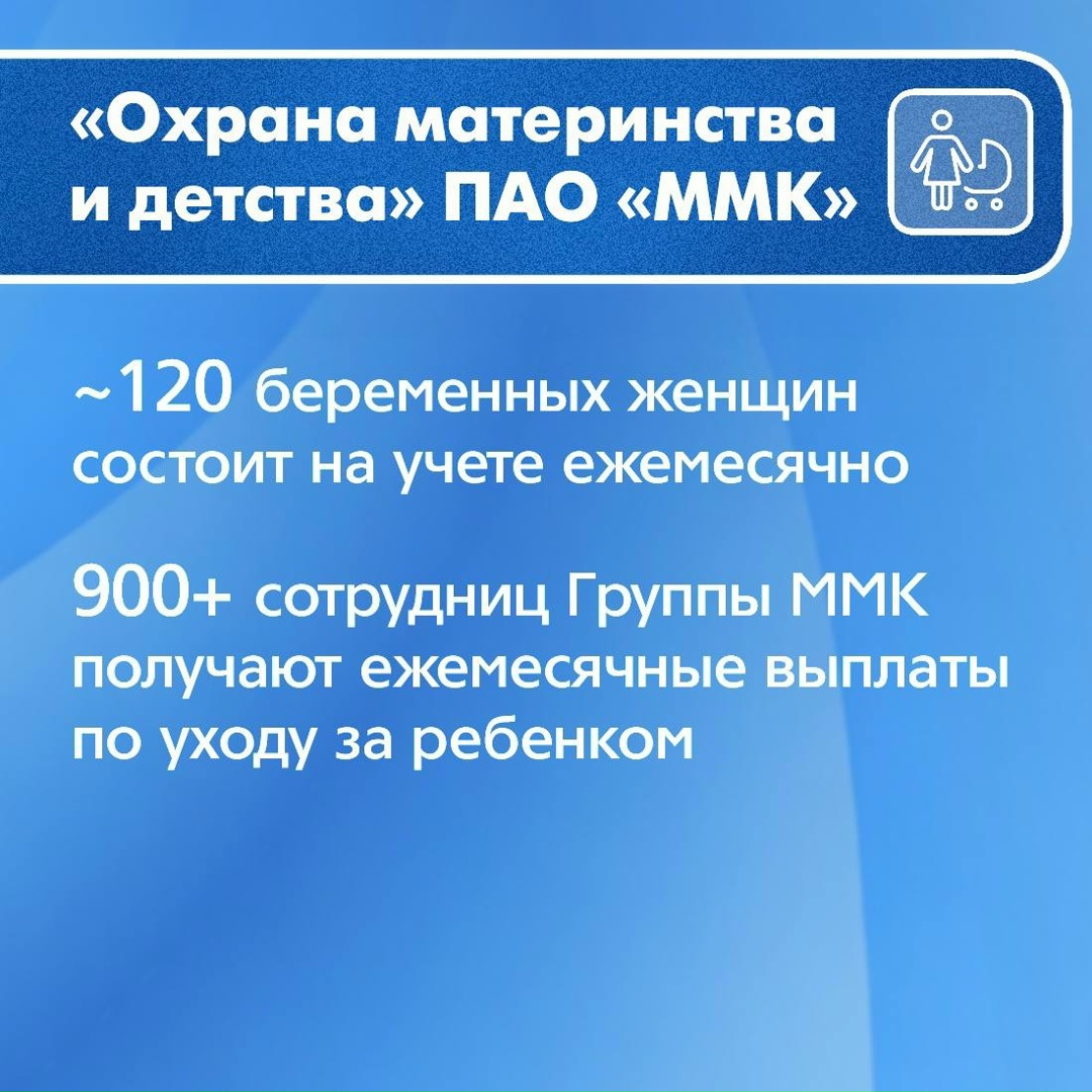 «Охрана материнства и детства» и «Дружная семья» – две масштабные социальные программы, действующие на ММК уже не первый десяток лет