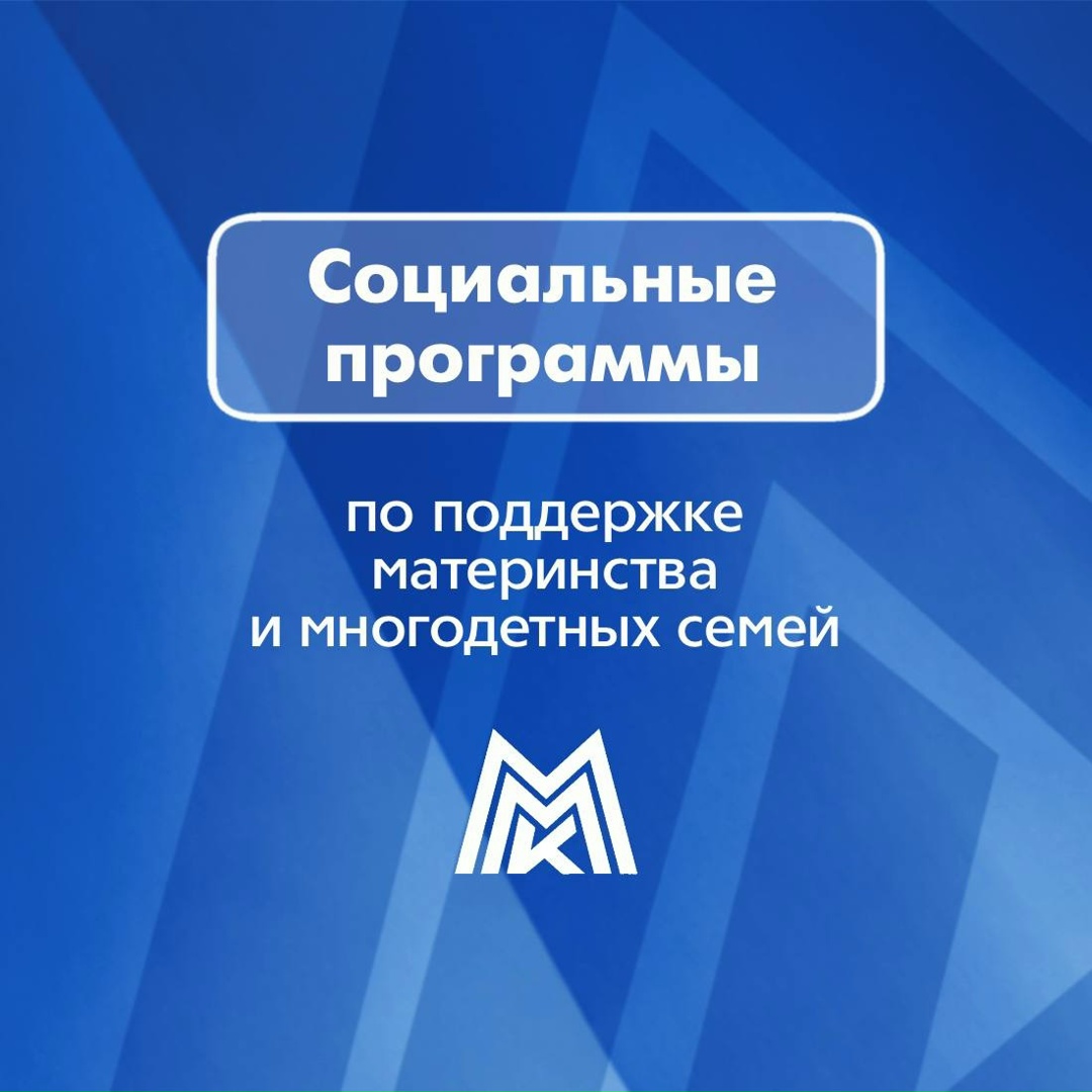 «Охрана материнства и детства» и «Дружная семья» – две масштабные социальные программы, действующие на ММК уже не первый десяток лет
