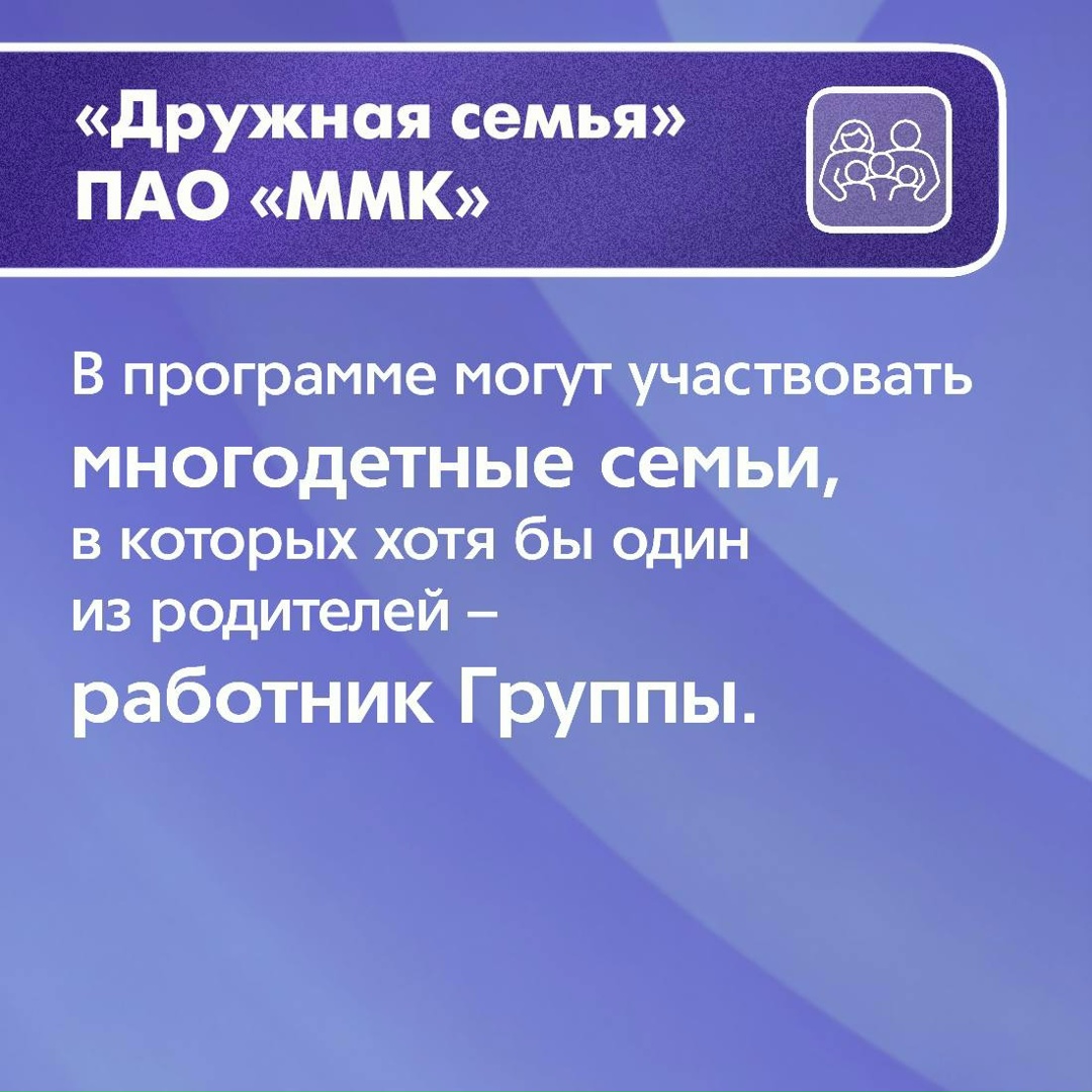 «Охрана материнства и детства» и «Дружная семья» – две масштабные социальные программы, действующие на ММК уже не первый десяток лет