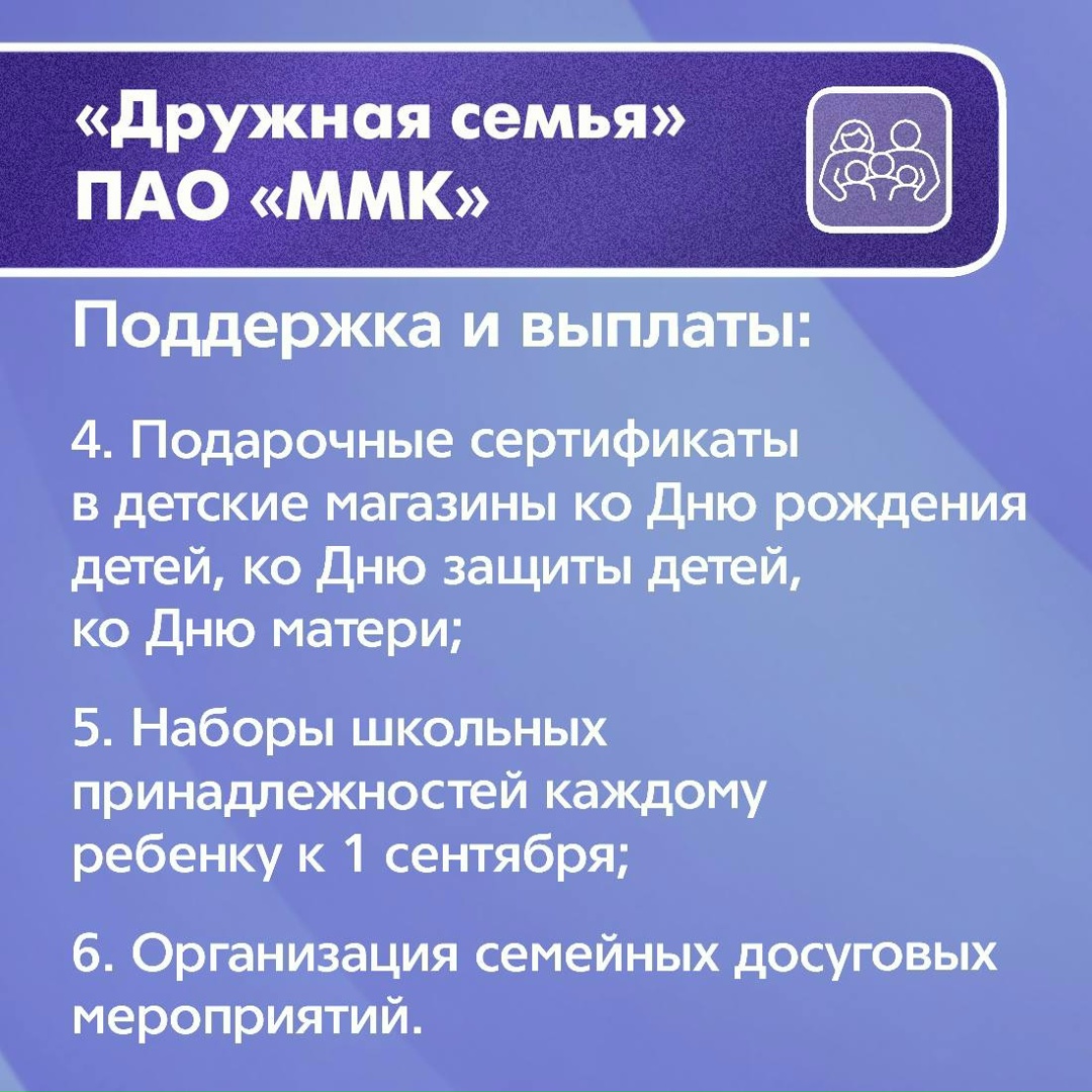 «Охрана материнства и детства» и «Дружная семья» – две масштабные социальные программы, действующие на ММК уже не первый десяток лет