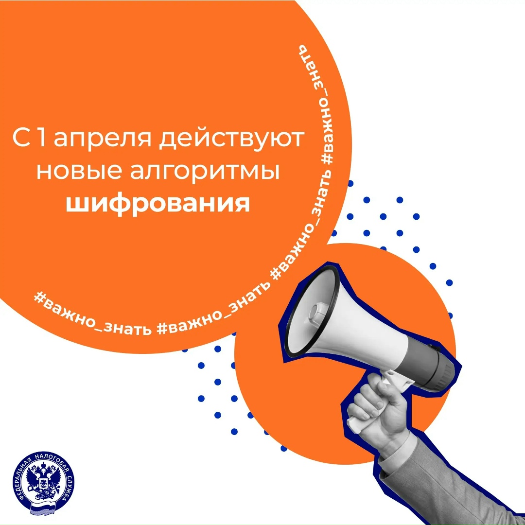 С 1 апреля переходим на использование новых Межгосударственных стандартов криптографической защиты информации