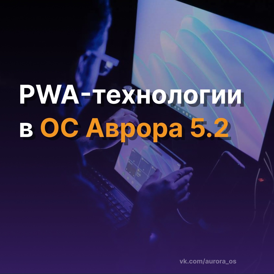 PWA в ОС Аврора 5.2: быстрый вход в экосистему