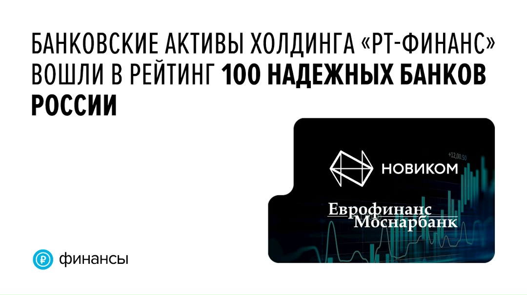 По итогам 2025 года банк «Новиком» занял 19-ю строчку рейтинга Forbes, а «Еврофинанс Моснарбанк» — 39-ю. Оба входят в наш холдинг «РТ-Финанс».