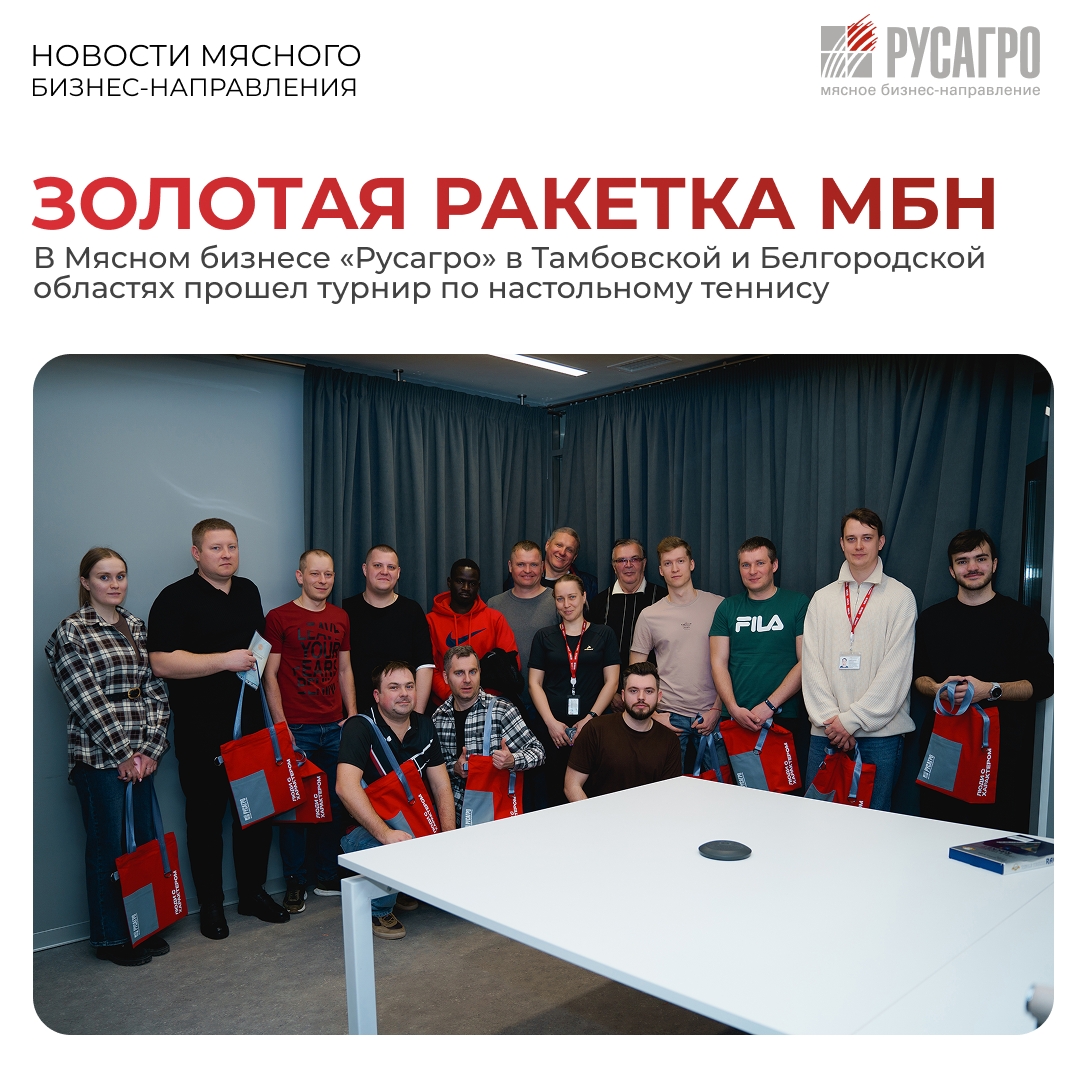«В здоровом теле – здоровый дух» - в этом абсолютно уверены сотрудники Мясного бизнеса «Русагро». Компания провела серию турниров по настольному теннису на…