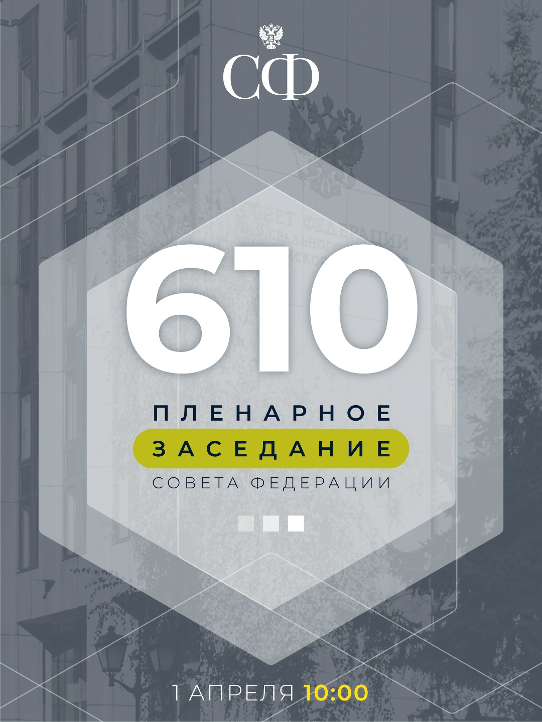 1 апреля в 10:00 состоится 610-е пленарное заседание Совета Федерации