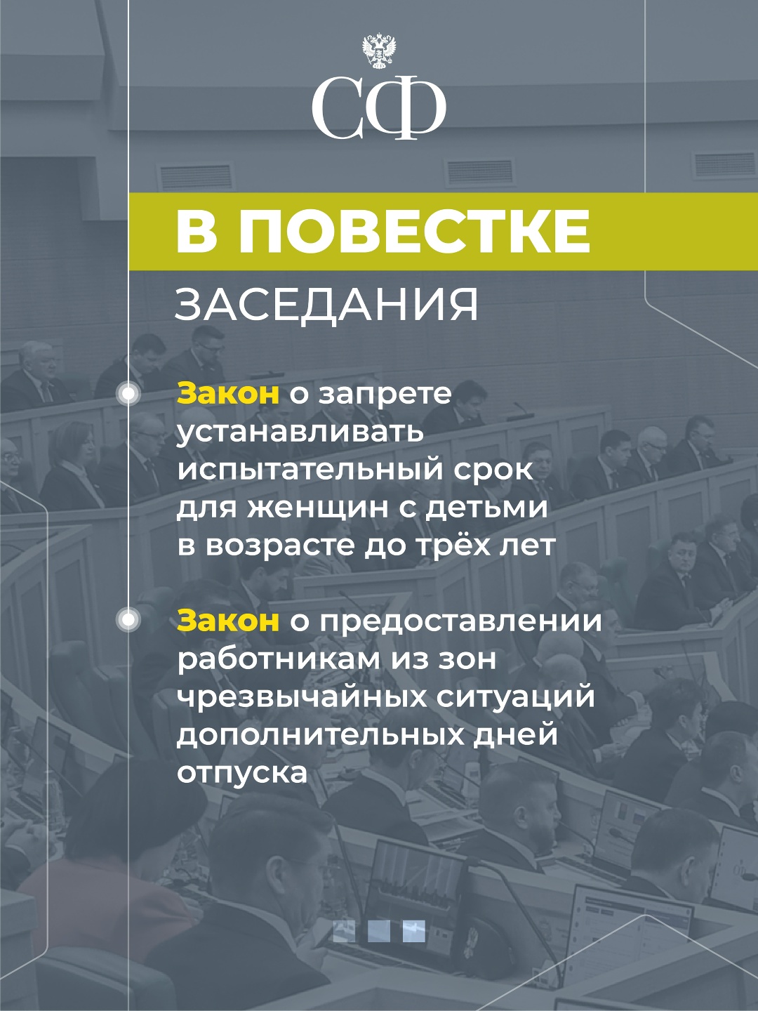 1 апреля в 10:00 состоится 610-е пленарное заседание Совета Федерации