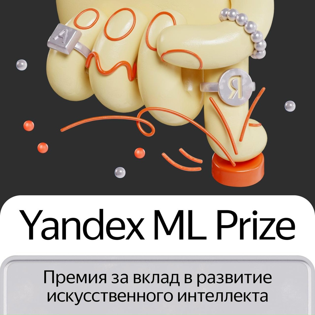 Мы открыли приём заявок на восьмую премию за вклад в развитие ИИ — Yandex ML Prize