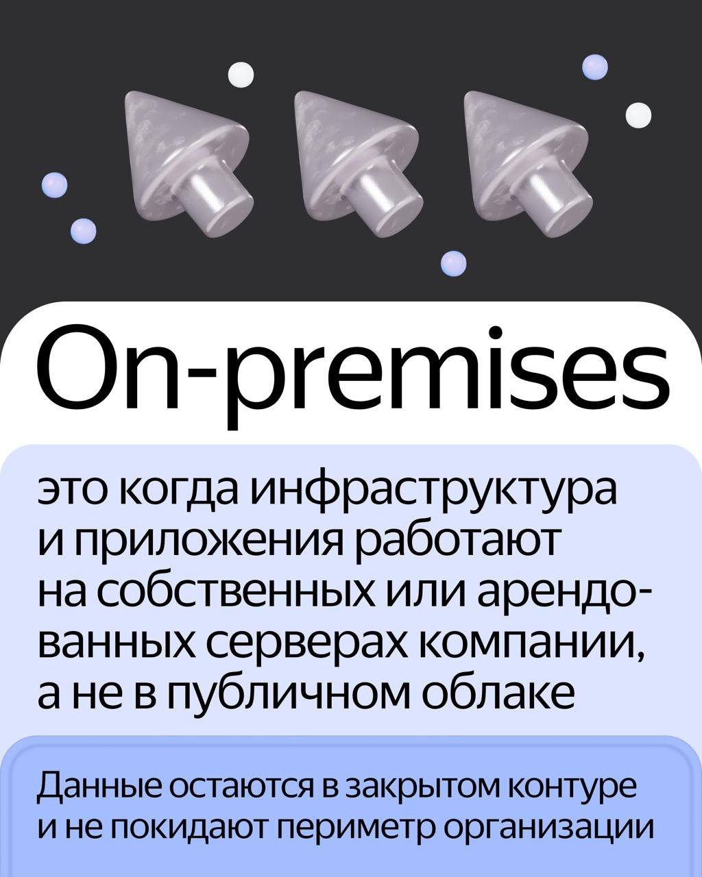 Компаниям не нужно развивать инфраструктуру вручную. Yandex Cloud Stackland разворачивает готовую инфраструктуру on-premises
