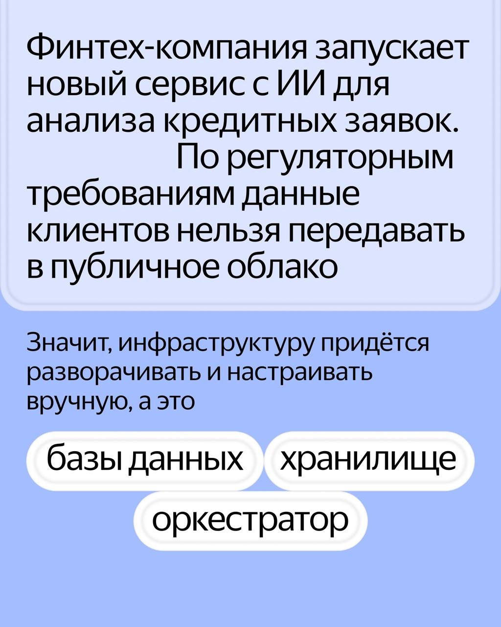 Компаниям не нужно развивать инфраструктуру вручную. Yandex Cloud Stackland разворачивает готовую инфраструктуру on-premises
