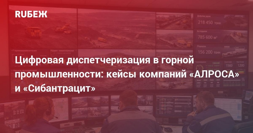 Цифровая диспетчеризация в горной промышленности: кейсы компаний «АЛРОСА» и «Сибантрацит»