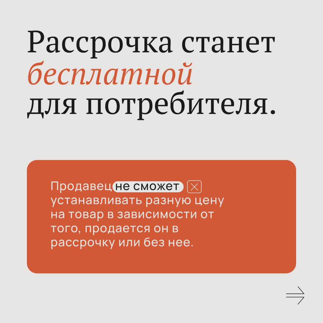 Вступили в силу новые правила покупки товаров в рассрочку