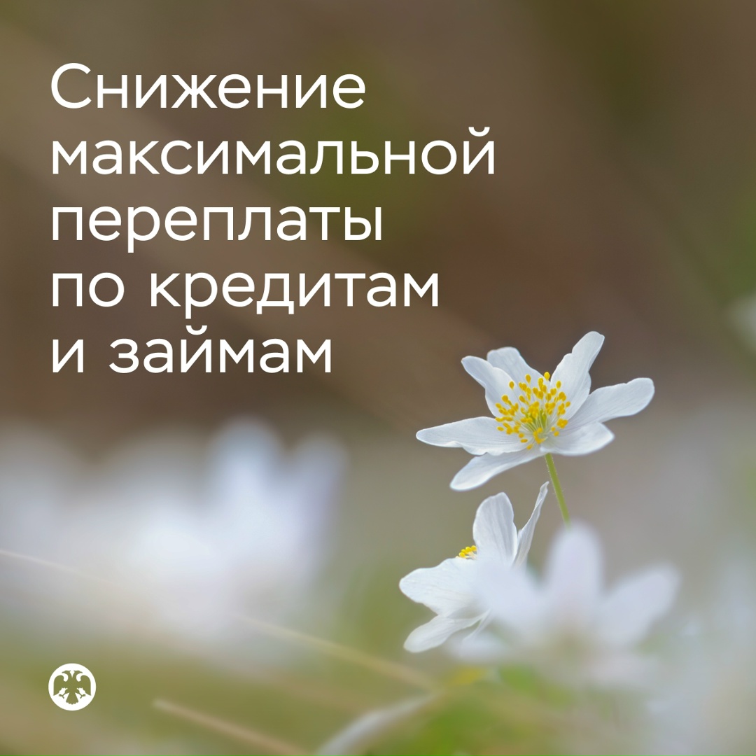 С 1 апреля снижается максимальная переплата по кредитам и займам