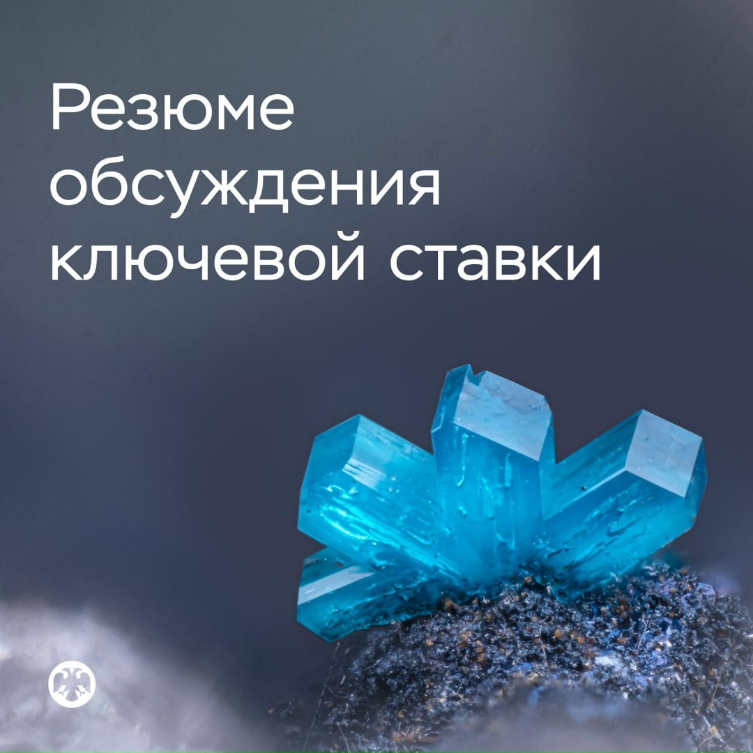 Публикуем Резюме обсуждения ключевой ставки по итогам заседания 20 марта