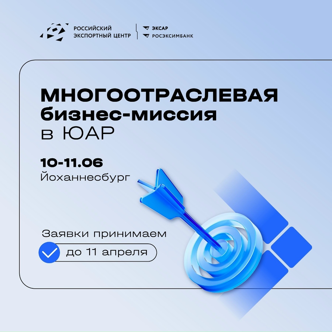 Приглашаем российские компании принять участие в многоотраслевой деловой миссии в ЮАР «Сделано в России»