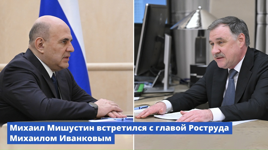 Михаил Мишустин встретился с главой Роструда Михаилом Иванковым.