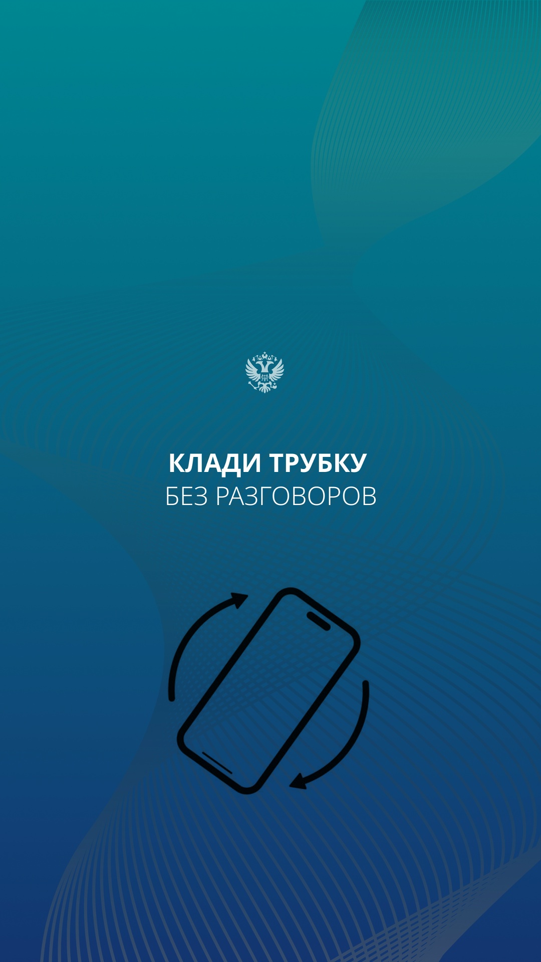1 апреля – никому не верю А мошенникам – тем более. Не отвечайте на звонки с незнакомых номеров и никому не сообщайте СМС-коды.