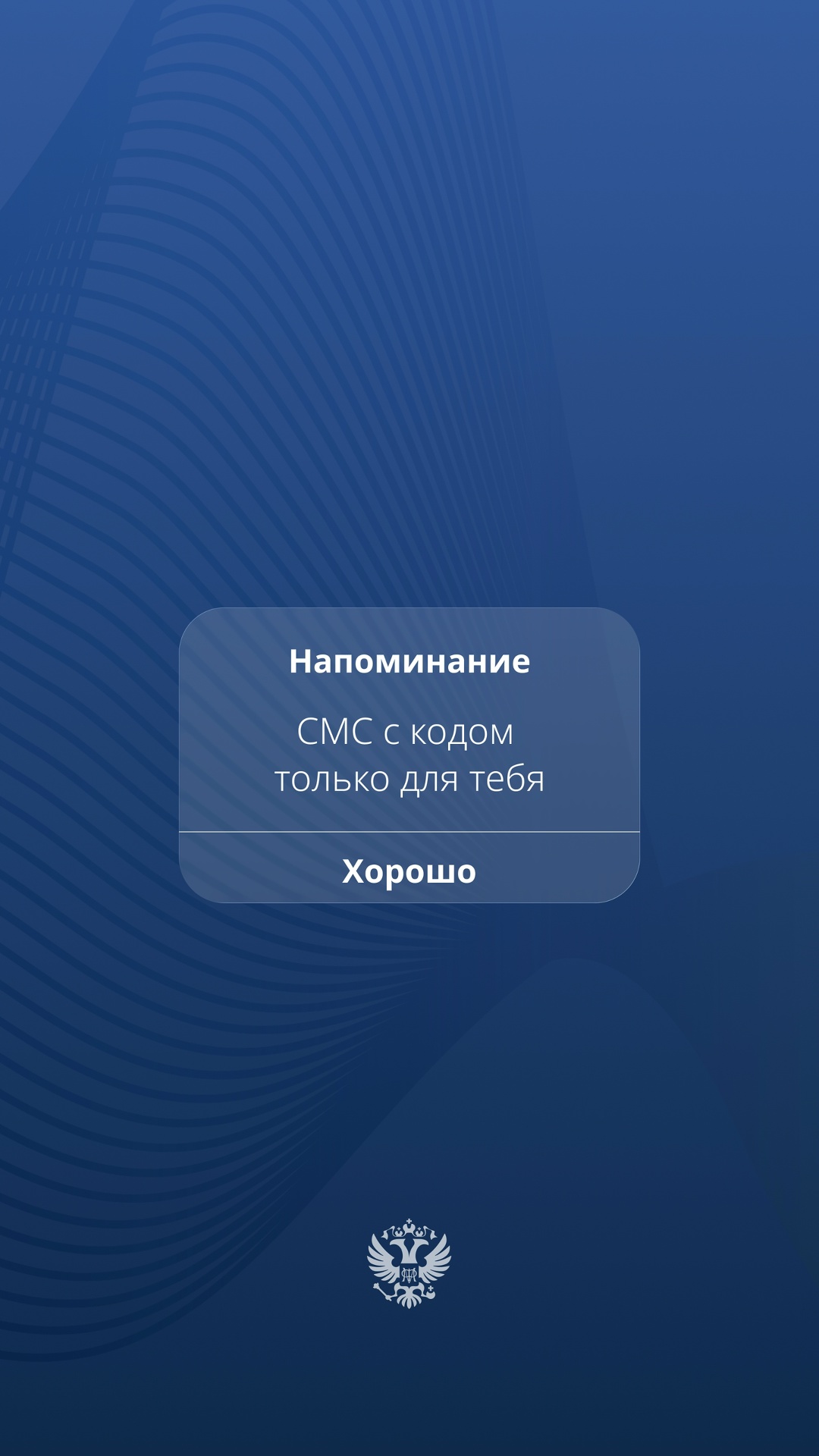 1 апреля – никому не верю А мошенникам – тем более. Не отвечайте на звонки с незнакомых номеров и никому не сообщайте СМС-коды.