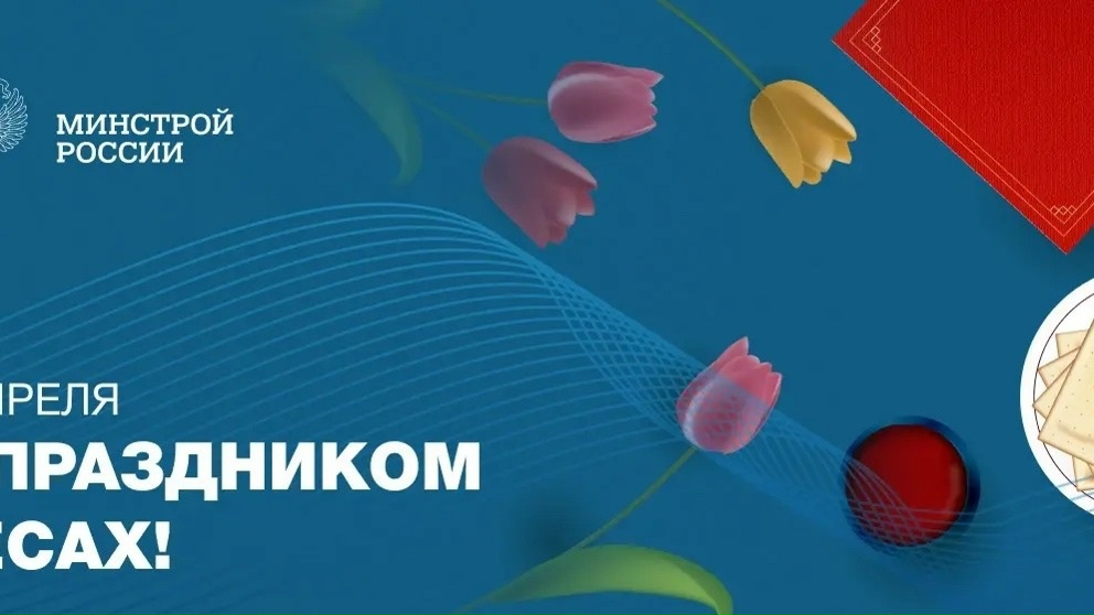 С праздником Песах! Минстрой России поздравляет представителей еврейской общины с одним из древнейших и наиболее значимых праздников — Песах.