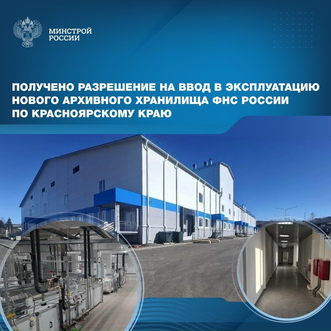 В городе Железногорске получено разрешение на ввод в эксплуатацию нового здания централизованного архивного хранилища Федеральной налоговой службы России по…