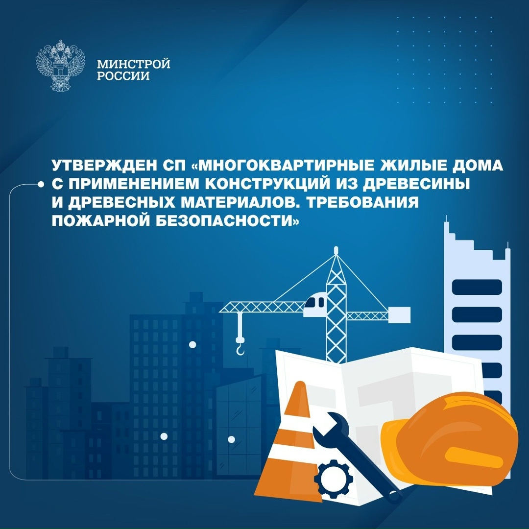Документ, разработанный МЧС России в рамках дорожной карты Минстроя России по развитию деревянного домостроения, определил системные требования пожарной…