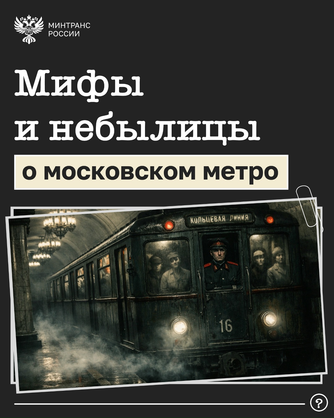 Небылицы и мифы о московском метро Так совпало, что в календаре праздников рядом стоят две даты: 1 апреля — День смеха, а 2 апреля — Международный день…